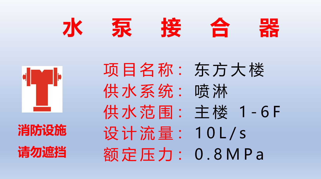 w=480 h=270 喷淋水泵接合器标牌